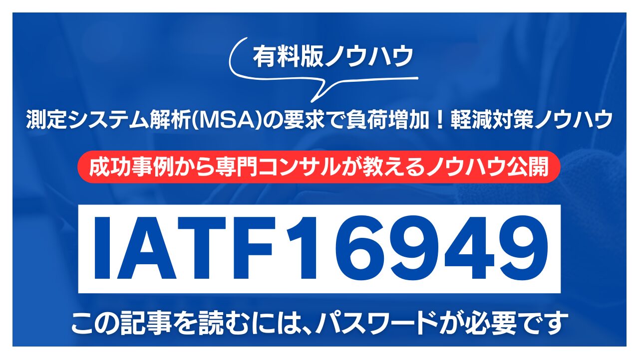 【有料記事】IATF16949：測定システム解析(MSA)の要求で負荷増加！軽減対策ノウハウ公開